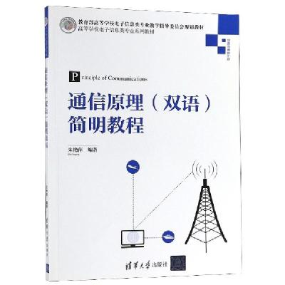 正版新书]通信原理简明教程(信息与通信工程高等学校电子信息类