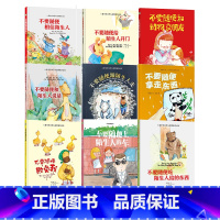 任选5册 [正版]硬壳硬皮绘本儿童安全防范与启蒙教育绘本9册无拼音不要随便和陌生人走 儿童安全类 儿童自我保护安全教育绘