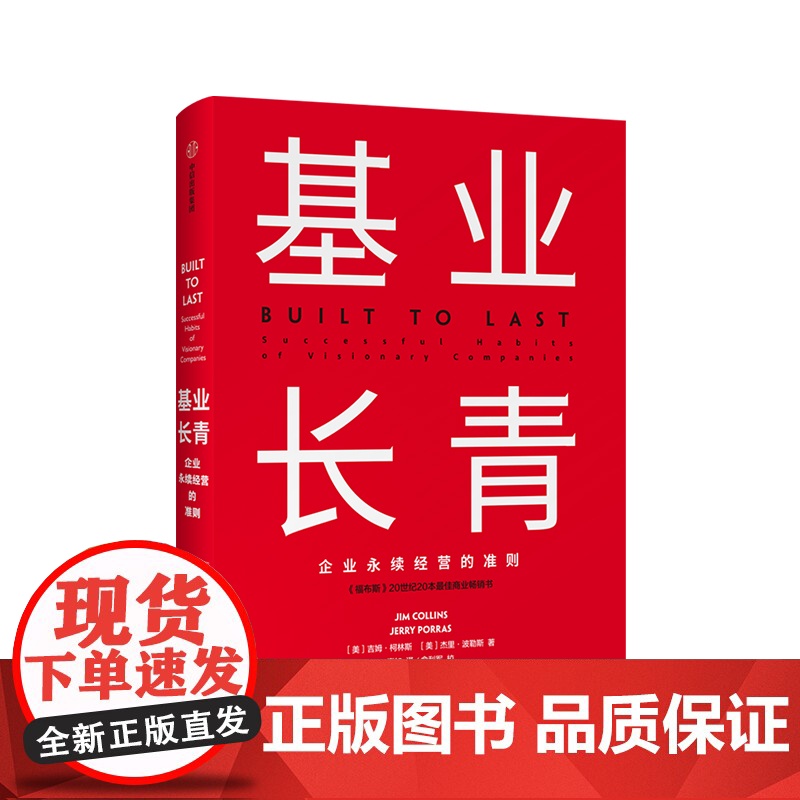 基业长青 吉姆柯林斯著 高层战略规划研究发展 市场营销企业经济管理读物书籍 企业永续经营准则 管理理论原则 中信出版