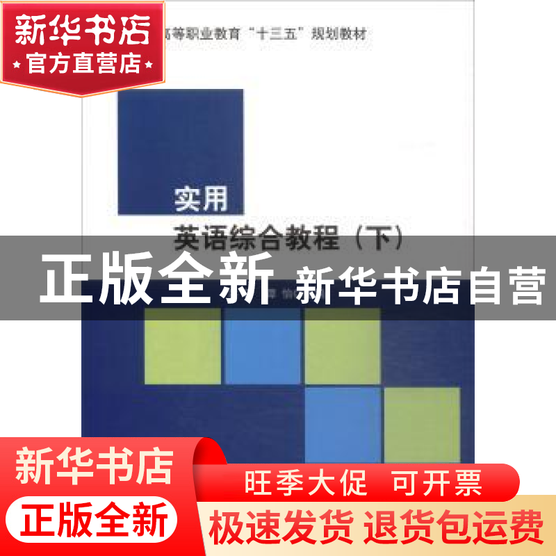 正版 实用英语综合教程:下:学生用书:Student's book 洪玲谭怡 编