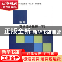 正版 实用英语综合教程:下:学生用书:Student's book 洪玲谭怡 编