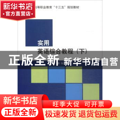 正版 实用英语综合教程:下:学生用书:Student's book 洪玲谭怡 编
