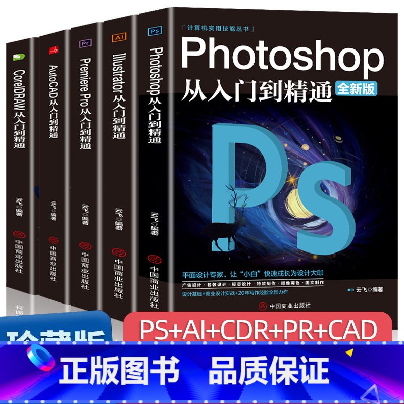 [正版]全套5册2021ps教程零基础书籍PS+AI+PR+CDR+CAD教程书籍从入门到精通完全自学抠图处理后期视频制