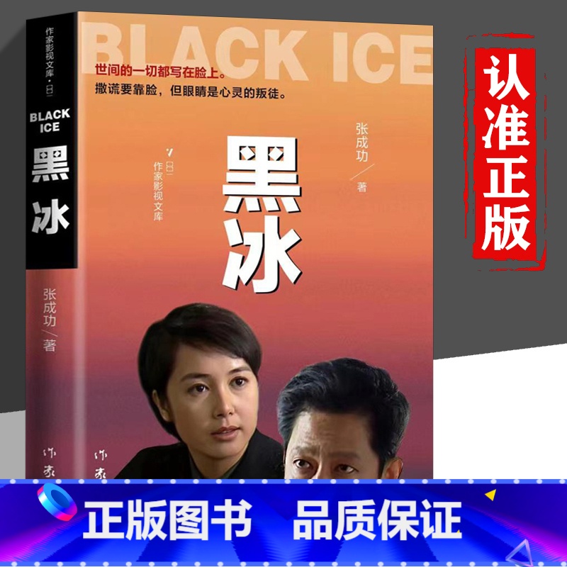 [正版]黑冰 电视剧原版原著小说书籍 张成功著 世间的一切都写在脸上 撒谎要靠脸 而眼睛是心灵的窗户刑侦缉毒破案现代当