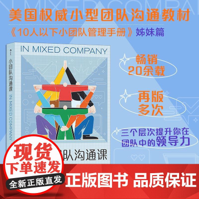 小团队沟通课 合作型沟通 团队领导力职场沟通企业培训书籍 企业经济管理类的书籍自我提升励志成功书籍书 后浪正版