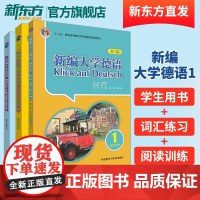 外研社 新编大学德语(第三版)1套装(学生用书1+词汇练习+阅读训练共3册) 德语自学初学者