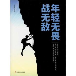 正版新书]年轻无畏战无敌周丽霞9787520808248