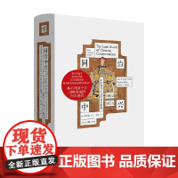 同治中兴 中国保守主义的最后抵抗 1862—1874 芮玛丽 著 历史