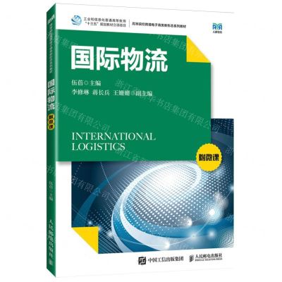 [N]国际物流(高等教育跨境电子商务新形态系列教材)-9787115623232