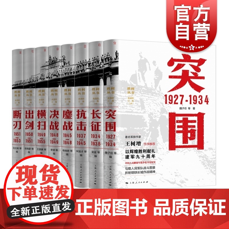 胜利丛书套装8册 长征1934-1936决战1948-1949抗击1937-1945断刃1951-1953出剑1950-