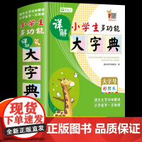 多功能字典中小学生专用2022新版全功能字典成语词典近义词反义词大全四字词语小学生全笔顺写字组词规范字典新编新华工具书人