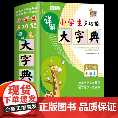 多功能字典中小学生专用2022新版全功能字典成语词典近义词反义词大全四字词语小学生全笔顺写字组词规范字典新编新华工具书人
