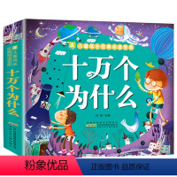 十万个为什么[加厚版] [正版]十万个为什么幼儿版彩图注音版3—4-5-6-7-8岁幼儿早教书幼儿园宝宝益智故事书小学版