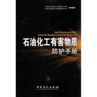 正版新书]石油化工有害物质防护手册中国石化集团公司安全环保局