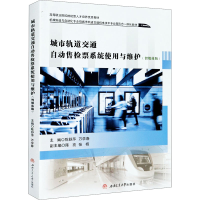 正版新书]城市轨道交通自动售检票系统使用与维护(智媒体版)编者