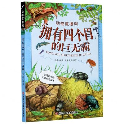 [N]拥有四个胃的巨无霸(这里是动物力量的竞技场)/动物直播间-9787534083563