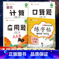 2下》同步练字帖+口算+计算+应用题[4册] [正版]2023新版二年级下册同步练字帖三四五六年级一年级下册同步字帖人教