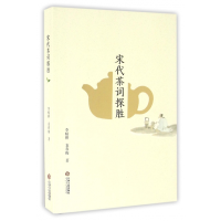音像宋代茶词探胜李精讲//袁春梅
