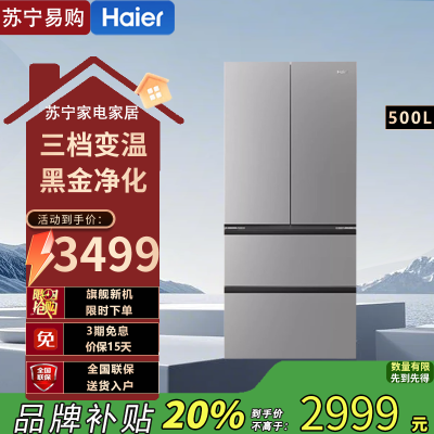 海尔(Haier)BCD-500WGHFDEDH9U1 500L法式超薄冰箱2025年新款一级能效节能风冷无霜家用电冰箱