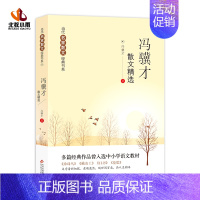 [正版]冯骥才散文精选心灵导师名家散文集经典现当代散文随笔经典散文精华结集初高中学生课外书读物书排行榜