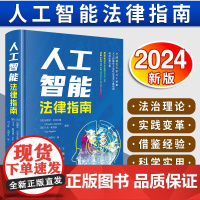 [2024 新书]人工智能法律指南 [美]伍德罗·巴菲尔德 [意]乌戈·帕加洛编著 冯子轩 汤烨凡译 法律出版社 978