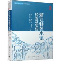 [M]浙江特色小镇经验及实践 杨飞 等 著 -9787112240661