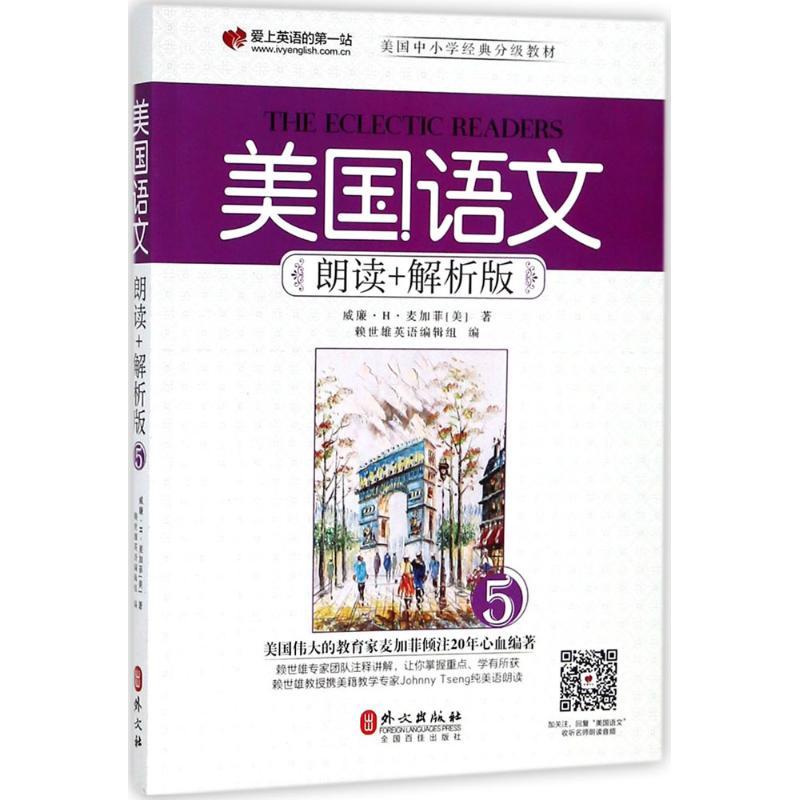 正版新书]美国语文(朗读+解析版)(5)威廉·H·麦加菲978711911