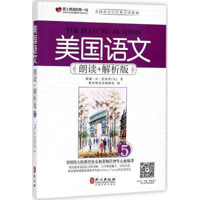 正版新书]美国语文(朗读+解析版)(5)威廉·H·麦加菲978711911