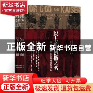 正版 以上帝和恺撒之名:奥地利皇家军队的崛起与消亡:the imperia