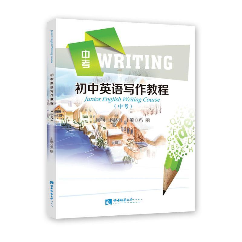 正版新书]初中英语写作教程冯丽9787562170792