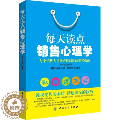 [醉染正版]每天读点销售心理学黄开堂 销售商业心理学通俗读物管理书籍