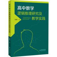 高中数学逻辑推理研究及教学实践