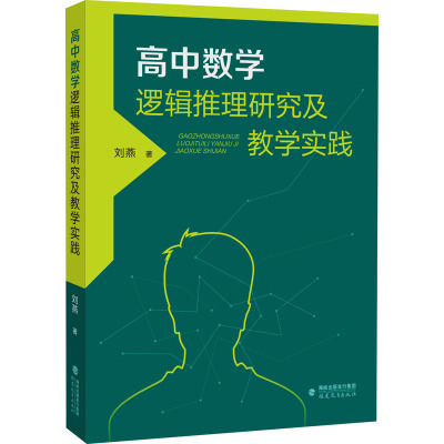 高中数学逻辑推理研究及教学实践