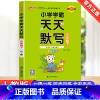 [天天默写]3下 语文 人教版 小学三年级 [正版]2023新版小学学霸天天计算天天默写三年级下册语文数学英语人教版全套