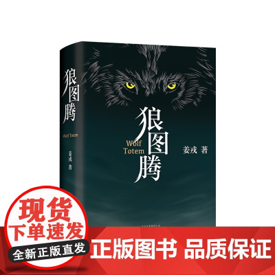 狼图腾 新版 姜戎 著 文学长篇小说 文艺图书 冯绍峰电影原著 重返狼群 小狼小狼父篇 获奖作品