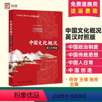 [正版]中国文化概况(英汉对照版)符存 王倩 张玲 中国文化哲学艺术 中国饮食文化 中国少数民族认识 中国政治制度 中