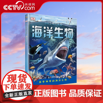 [央视网]DK生物大揭秘 海洋生物 7-10岁 9787110095508 ZK