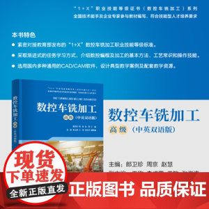 正版新书 数控车铣加工(高级) 郎卫珍 周京 赵慧 王称 李成营 王敏 张海涛 清华大学出版社 数控