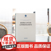 2025新书 建筑物区分所有权法律制度的比较研究 林达 著 法律出版社