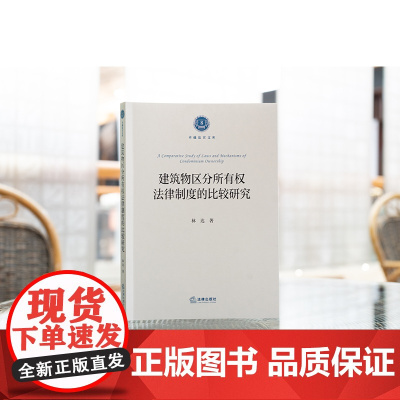 2025新书 建筑物区分所有权法律制度的比较研究 林达 著 法律出版社