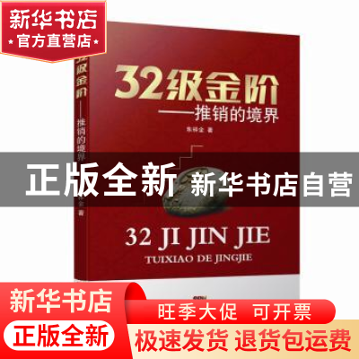 正版 32级金阶:推销的镜界 朱祥全著 广东经济出版社 97875454454