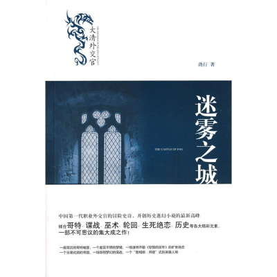 醉染图书迷雾之城(大清官)97878022585