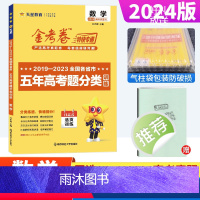 数学 新高考 [正版]金考卷2024新高考数学五年高考真题分类训练 金考卷特快专递2019-2023近5年高考真题汇编试