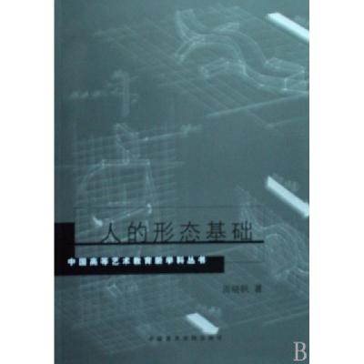 正版新书]人的形态基础/中国高等艺术教育新学科丛书周晓帆97878