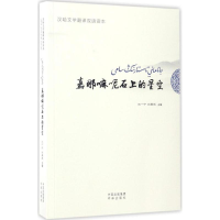 音像嘉那嘛呢石上的星空石一宁,赵晏彪 主编