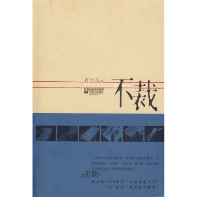 正版新书]不裁古十九9787539915883