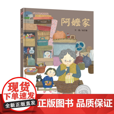 阿嬷家 2024百班千人暑期书目小学生1年级名师全新正版 作者/编者 翁艺珊/文·图 明天出版社出版