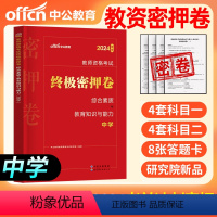 [正版]中公教育2024年中学密押卷 教资考试资料教师资格证中学综合素质教育知识与能力教师证资格证中学历年真题试卷题库
