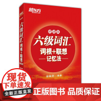 新东方 新大纲大学六级词汇词根+联想记忆法 正序便携版 大学六级俞敏洪英语词汇书可搭六级真题试卷