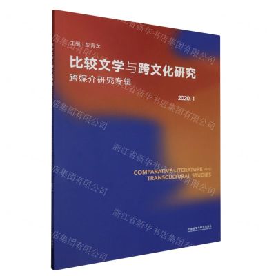 [N]比较文学与跨文化研究(2020.1跨媒介研究专辑)-9787521321111